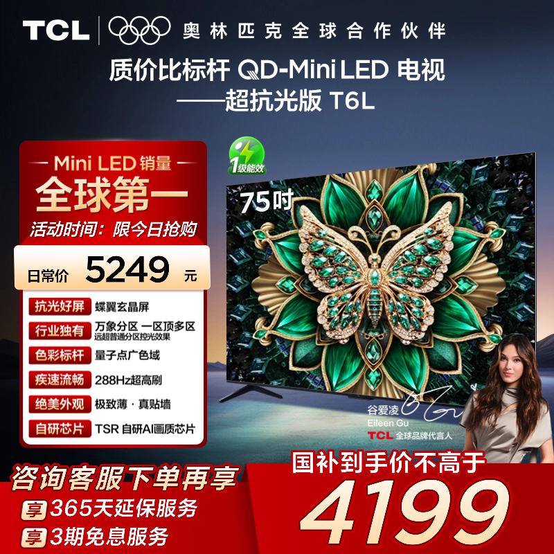 [补贴20%]TCL电视 75T6L 75英寸QD-Mini LED万象分区量子点电视机