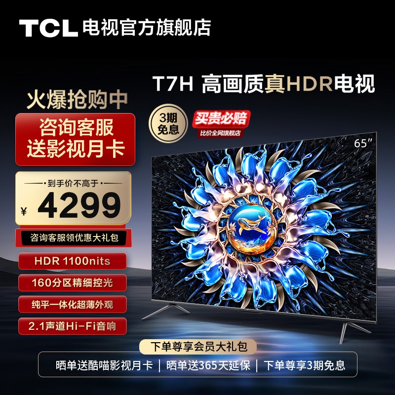 TCL65T7H高画质真HDR电视