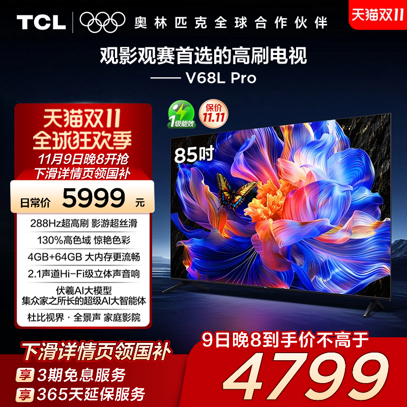 TCL85V68LPro288Hz高色域电视