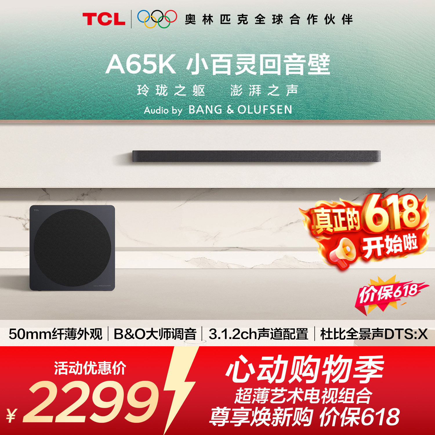 TCL回音壁 A65K 50mm纤薄外观 B&O大师调音