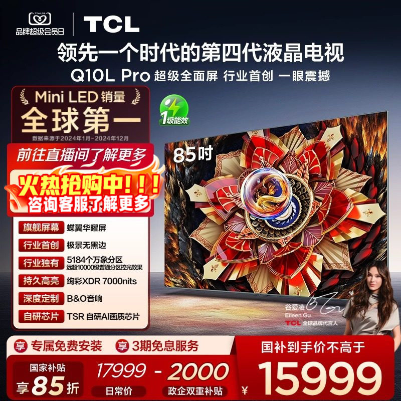 TCL电视 85Q10L Pro 85英寸 极景QD-Mini LED 万象分区平板电视机,大家电,平板电视,淘宝优惠券,粉丝福利购,淘宝优惠卷