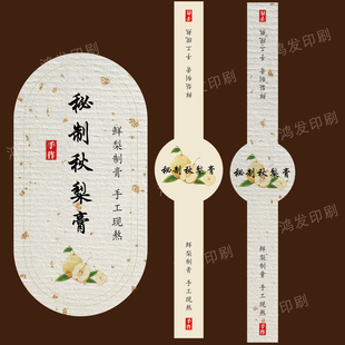 秋梨膏手工制作贴纸瓶子包装珠光材质封口贴腰封可定制二维码店名