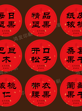 每日坚果标签贴纸定制开心果腰果碧根果炒货干果不干胶商标签贴纸