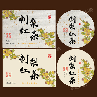 刺梨红茶标签贴纸不干胶花茶标签贴纸自粘胶瓶贴袋贴包装封口贴纸