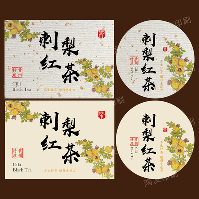 刺梨红茶标签贴纸不干胶花茶标签贴纸自粘胶瓶贴袋贴包装封口贴纸