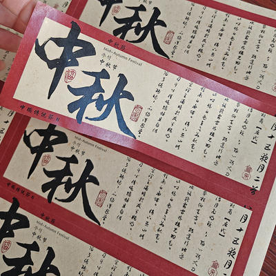 中秋祝福语标签贴纸花好月圆福气满满礼盒包装伴手礼封口贴可定制