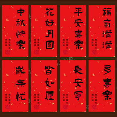 节日文艺标签贴纸平安喜乐中秋祝福语不干胶中国风复古封签可定制