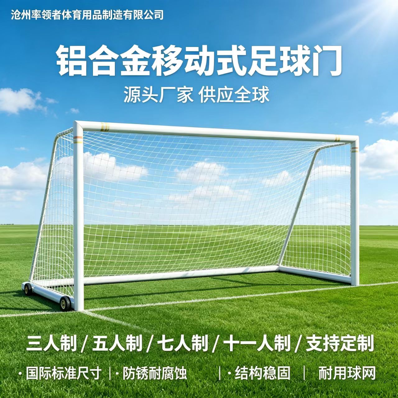 学校球场比赛训练铝合金移动式足球门国际标准尺寸防锈耐腐蚀耐用