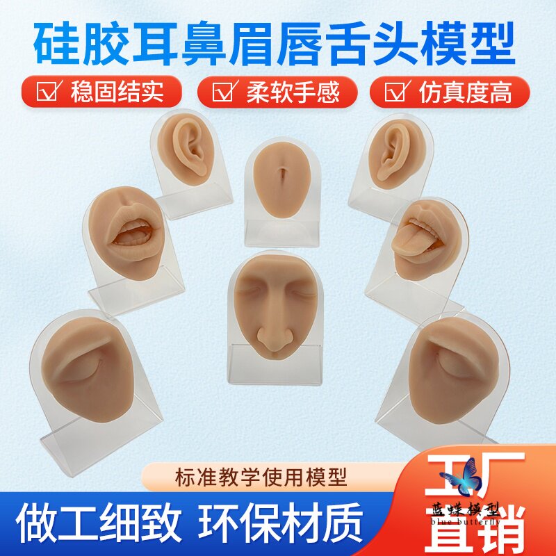 仿真硅胶人体五官模型眼耳口鼻脸皮外科缝合模块眉骨舌头嘴唇脐钉
