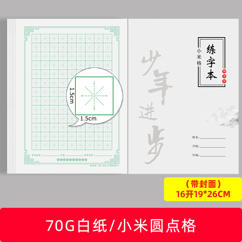 硬笔书法纸小米格速练本