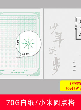硬笔书法纸小米格速练本