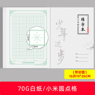 硬笔书法纸小米圆点格速练本楷书米字练习字本作业本LOGO定做订制