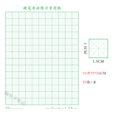 硬笔书法圆格速练专用字本临摹