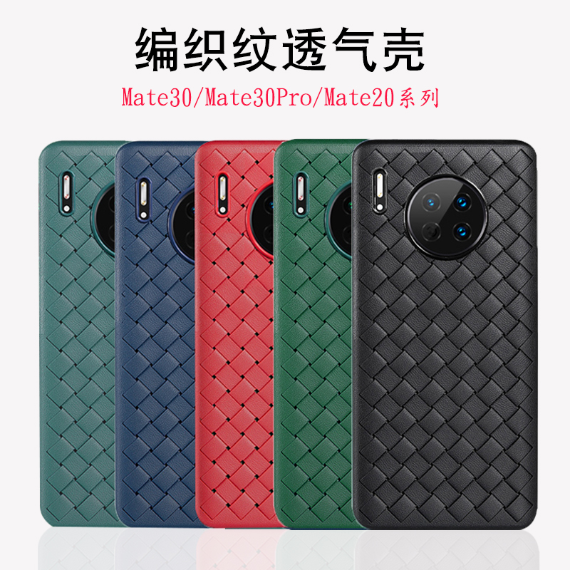 适用华为mate30手机壳编织30epro