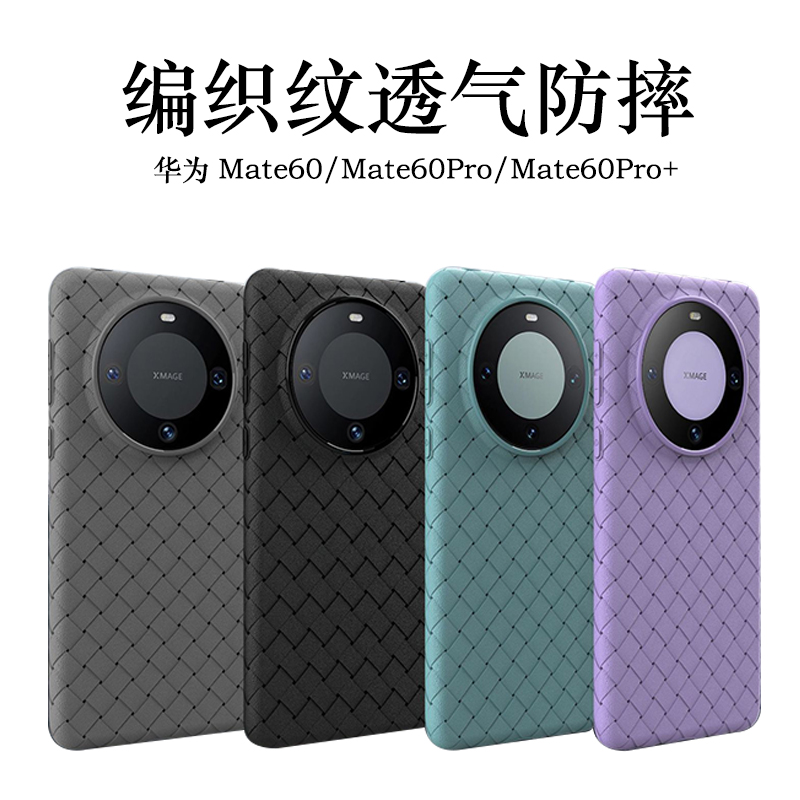适用华为Mate60手机壳透气散热Mate60Pro超薄防摔保护套Mate60Pro+创意编织男女潮牌软夏季游戏散热