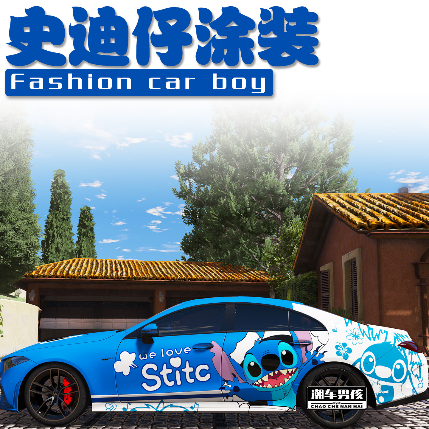 个性史迪仔全车膜回头率100%