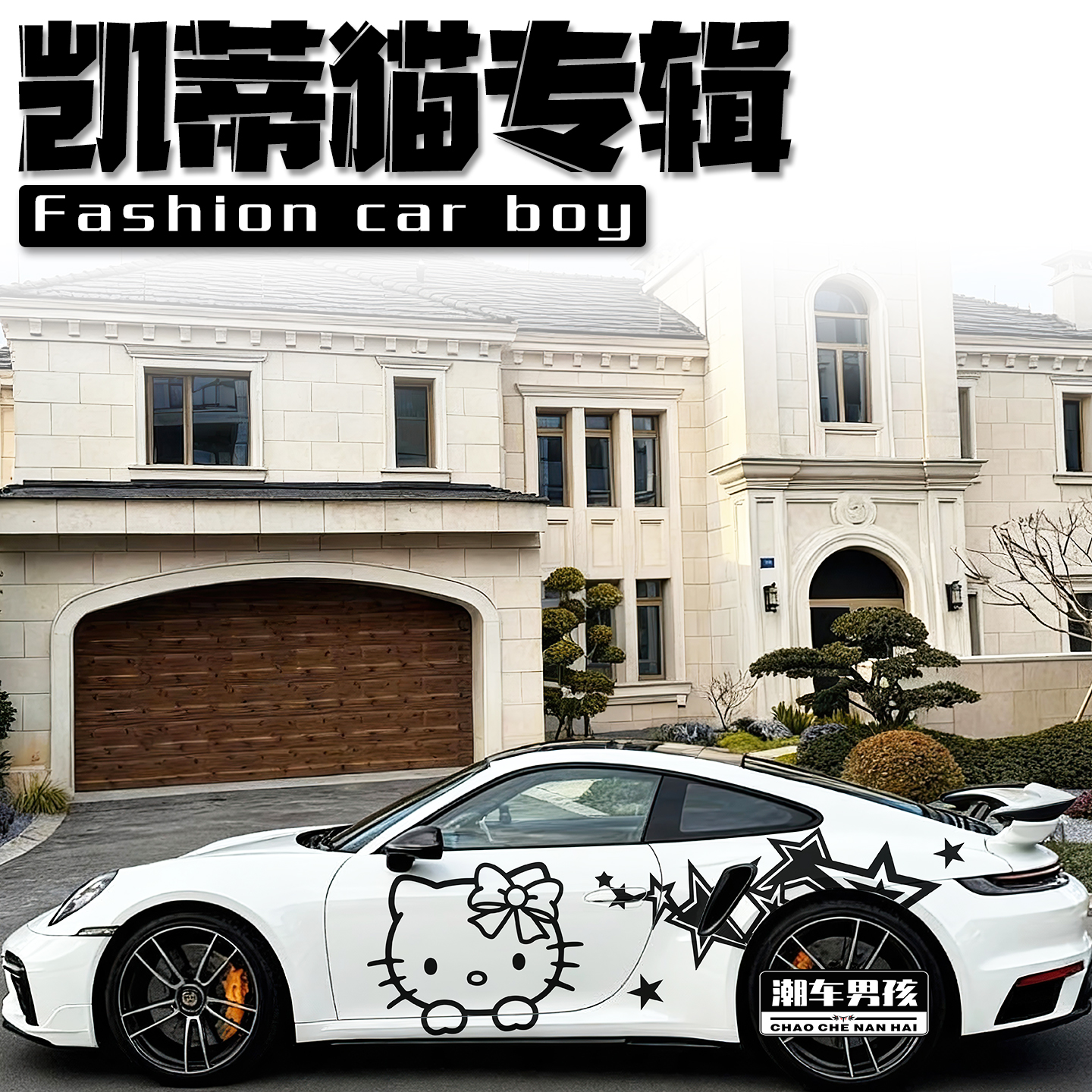 卡通凯蒂猫车贴送给女生的礼物