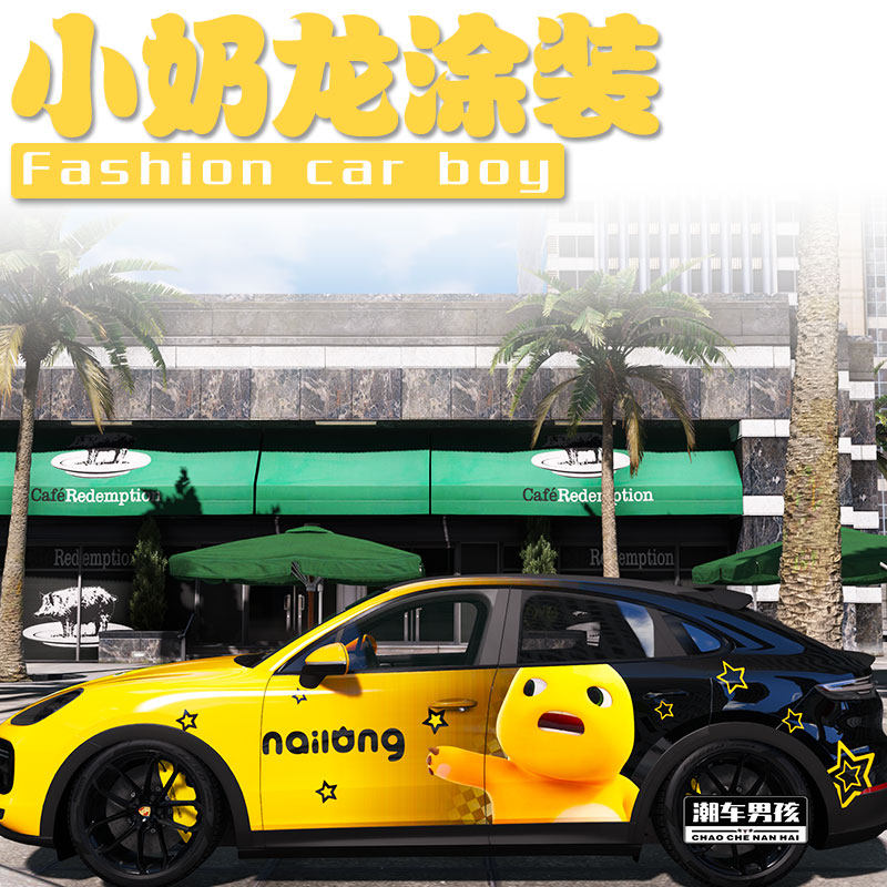 回头率超高的可爱奶龙全车膜