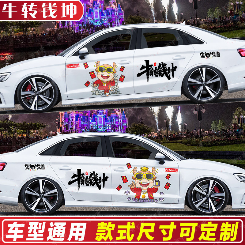 牛年车贴过年牛气冲天 牛转乾坤2021年春节创意个性车身车门贴纸