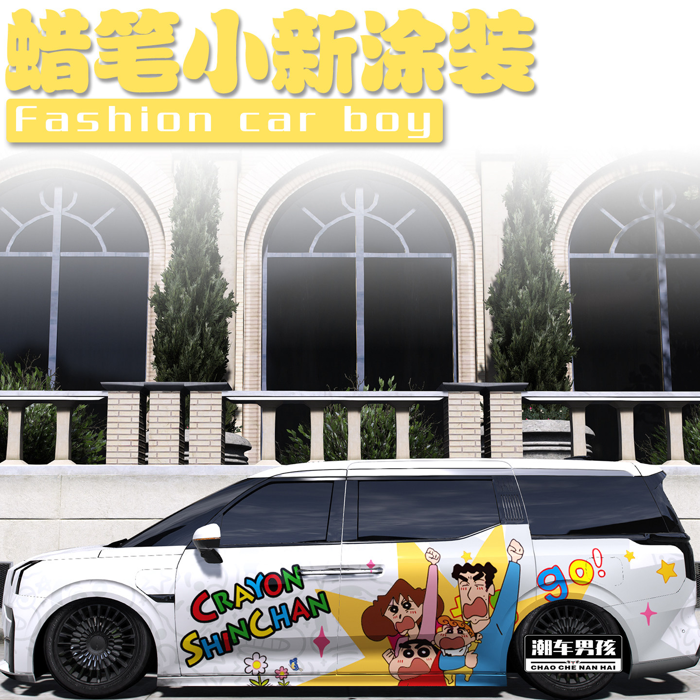 蜡笔小新全车膜回头率100%