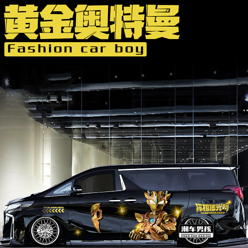 埃尔法黄金奥特曼车贴接送孩子