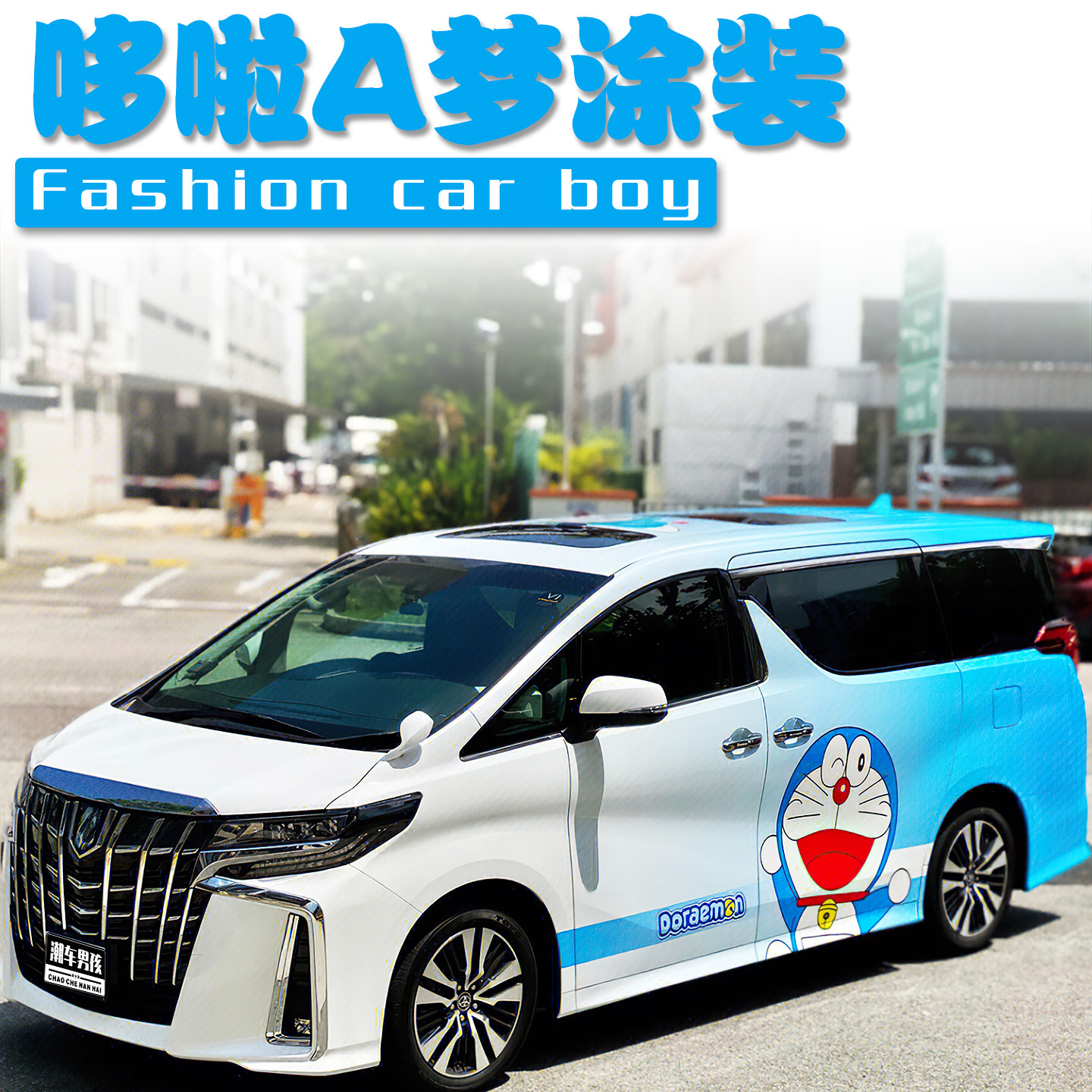 卡通哆啦A梦全车膜找回童真