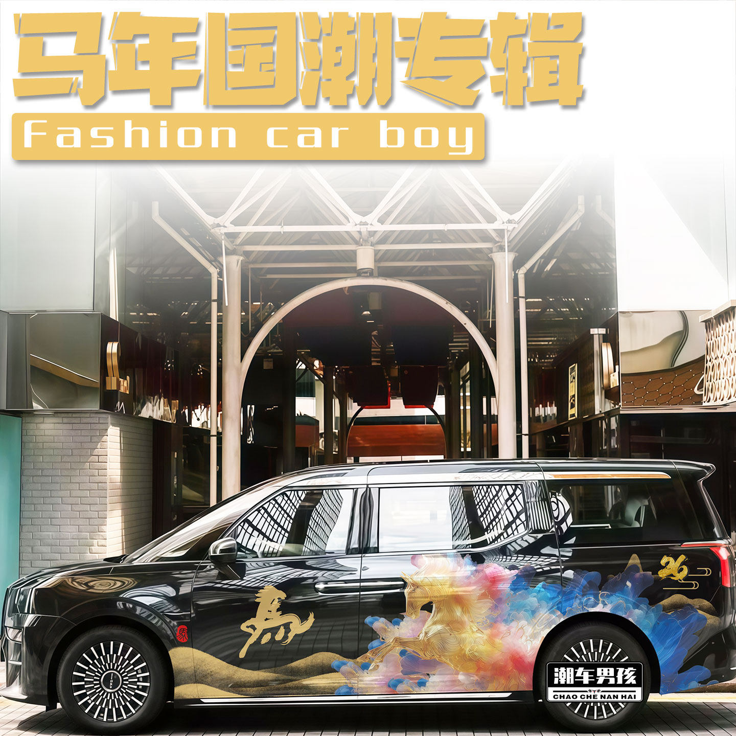 新款适用于极氪009车贴腾势D9马年国潮祥云腾雾汽车贴纸个性定制,汽车用品/电子/清洗/改装,汽车装饰贴/反光贴,淘宝优惠券,粉丝福利购,淘宝优惠卷