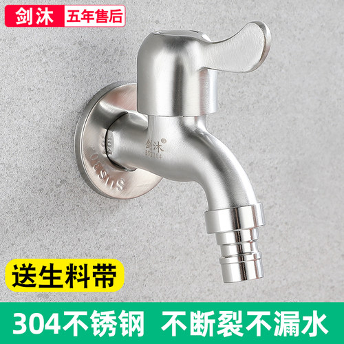 剑沐洗衣机水龙头加厚304不锈钢