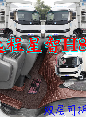 吉利远程星智H8E全包围专用脚垫新能源轻卡脚踏垫H8R H8M远程星智