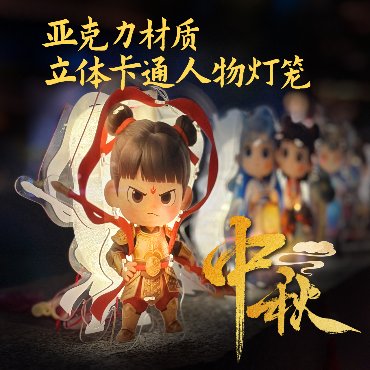 2025新款暖光亚克力卡通人物立体灯笼手工diy材料包敖丙哪吒手提