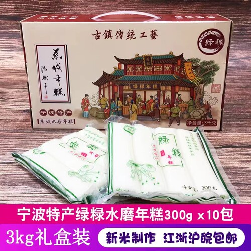 宁波特产慈城水磨年糕豪华礼盒装