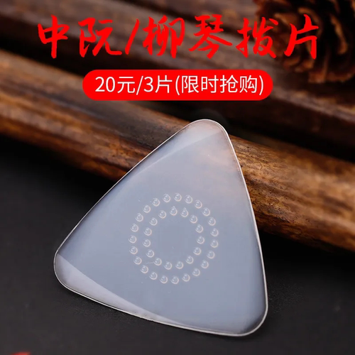 专业中阮拨片赛璐璐尼龙柳琴拨片小阮弹片大阮拨子