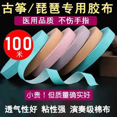 古筝胶带专业成人儿童琵琶演奏专用指甲胶带高粘医用胶带10米大卷