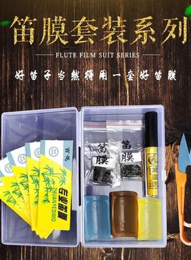 百花笛膜专业芦苇膜液体胶水固体阿胶带保护器剪刀竹笛子配件套装