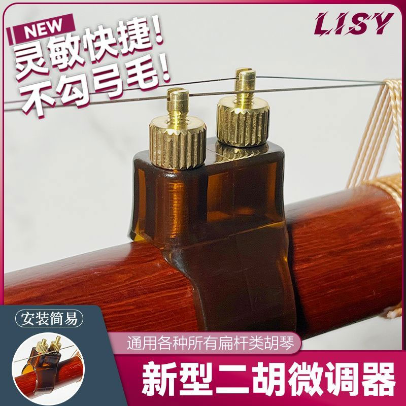 新型二胡微调器新式专业微调器不伤弦护琴扁杆胡琴通用乐器配件