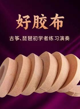 专业演奏型薄款舒适肤色古筝胶布