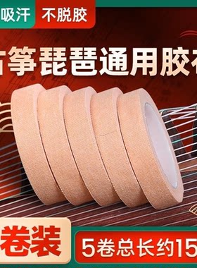 古筝胶布专业演奏型薄款透气不沾手胶带肤色舒适耐用型
