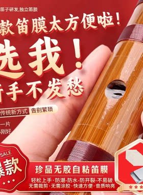 特制笛膜专业演奏合成笛膜竹笛膜笛子膜笛膜套装无需胶粘