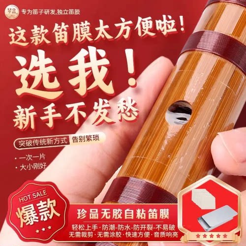 特制笛膜专业演奏合成笛膜竹笛膜笛子膜笛膜套装无需胶粘