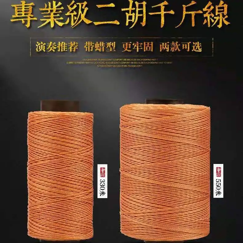 二胡千斤线 330米带蜡千金线 胡琴千斤绳子550米绑琴弦线二胡配件