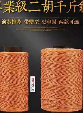二胡千斤线 330米带蜡千金线 胡琴千斤绳子550米绑琴弦线二胡配件