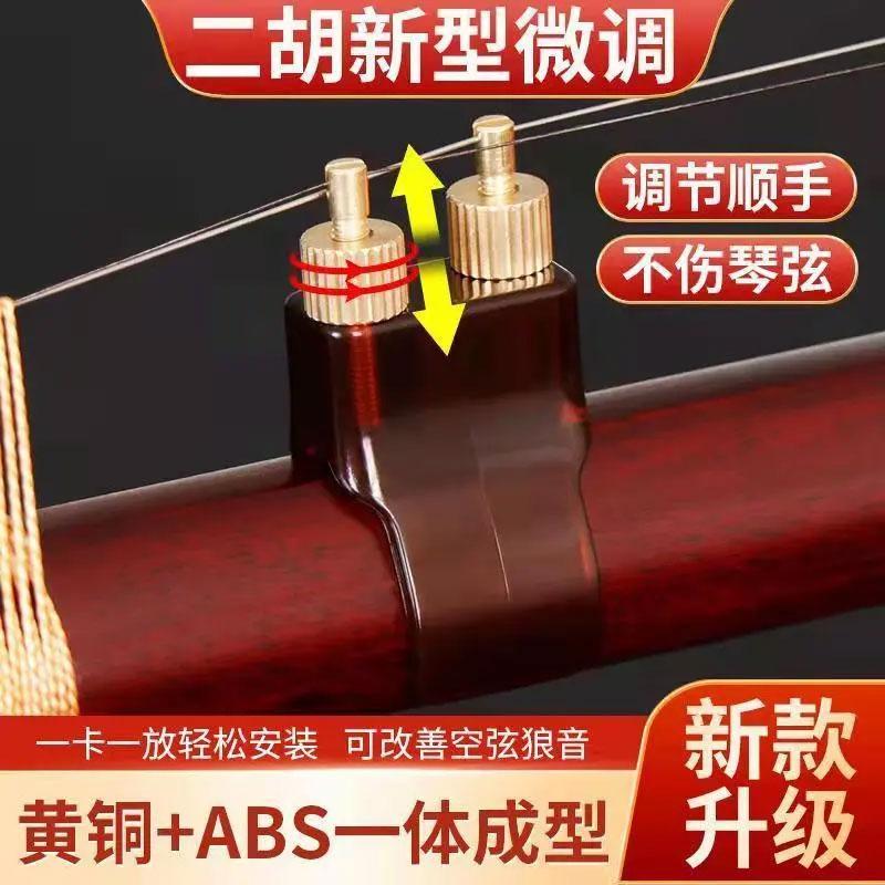 高档新型二胡微调黄铜微调器不伤琴弦调节顺手能提高音质消除狼音