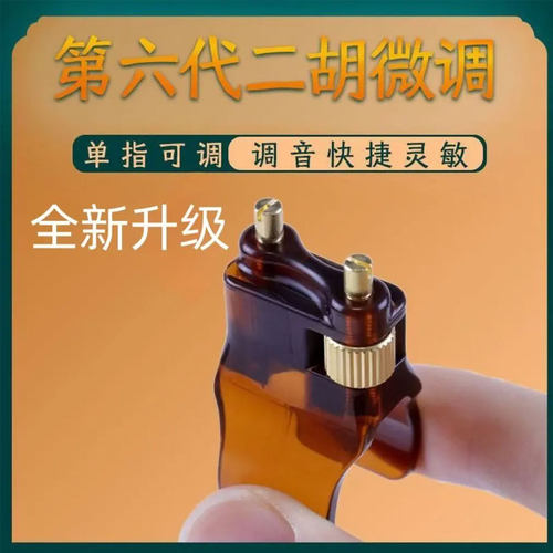 全新第六代二胡微调新型二胡微调器侧边轮黄铜不伤弦单手轻松可调