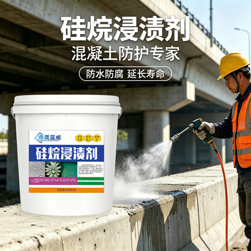 硅烷浸渍剂混凝土桥梁养护工程建筑材料保护防水防腐渗透型浸渍料