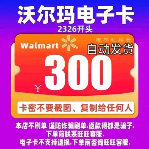 【谨防诈骗】沃尔玛山姆300元电子卡超市购物卡全国通用2326开头