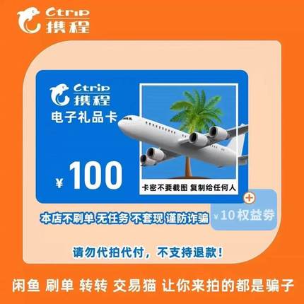 100元携程任我行电子礼品卡电子卡密【携程礼品卡】含10元权益劵