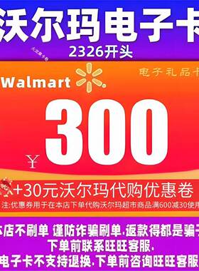 沃尔玛电子卡300元卡密礼品卡+30元代购优惠券 2326开头山姆卡