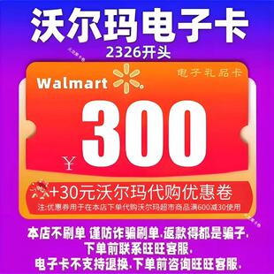 沃尔玛电子卡300元卡密礼品卡+30元代购优惠券 2326开头山姆卡