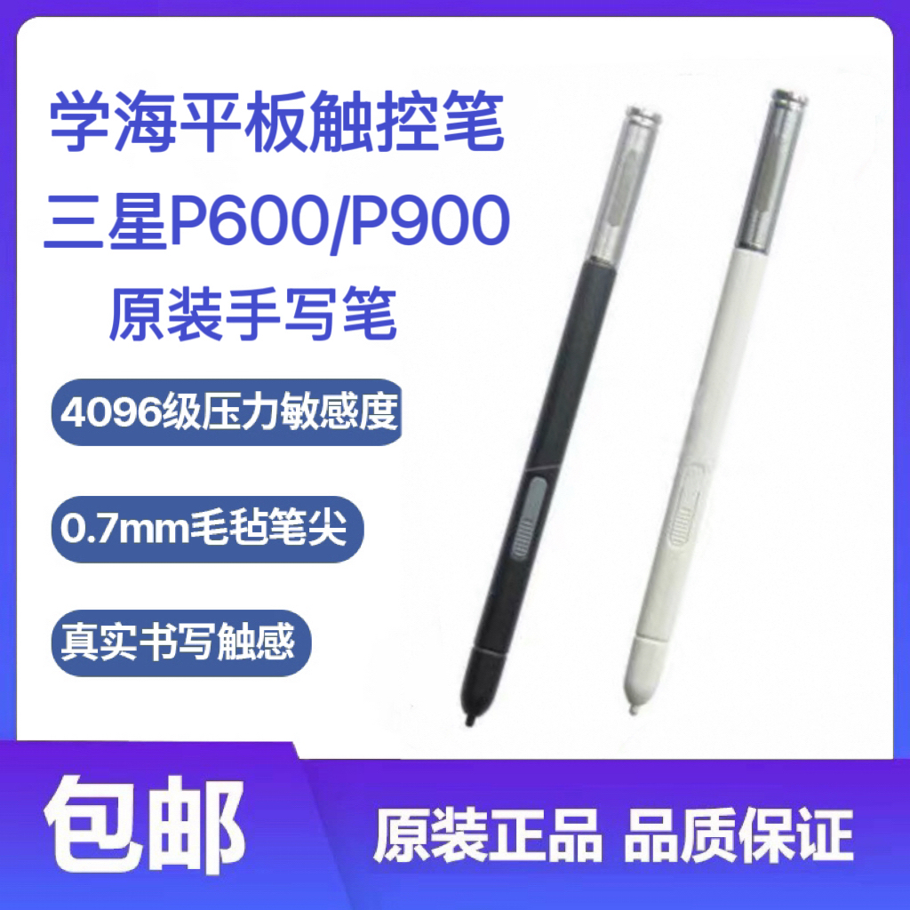 适用三星P600 P601 P605 P900平板电脑原装手写笔 S Pen 触控笔