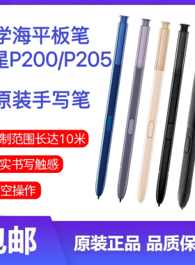 适用三星P200手写笔原装触控笔P205智能蓝牙笔S pen平板电脑外置